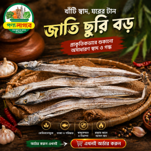 ছুরি শুটকি (জাতি বড়) ২০০ গ্রাম